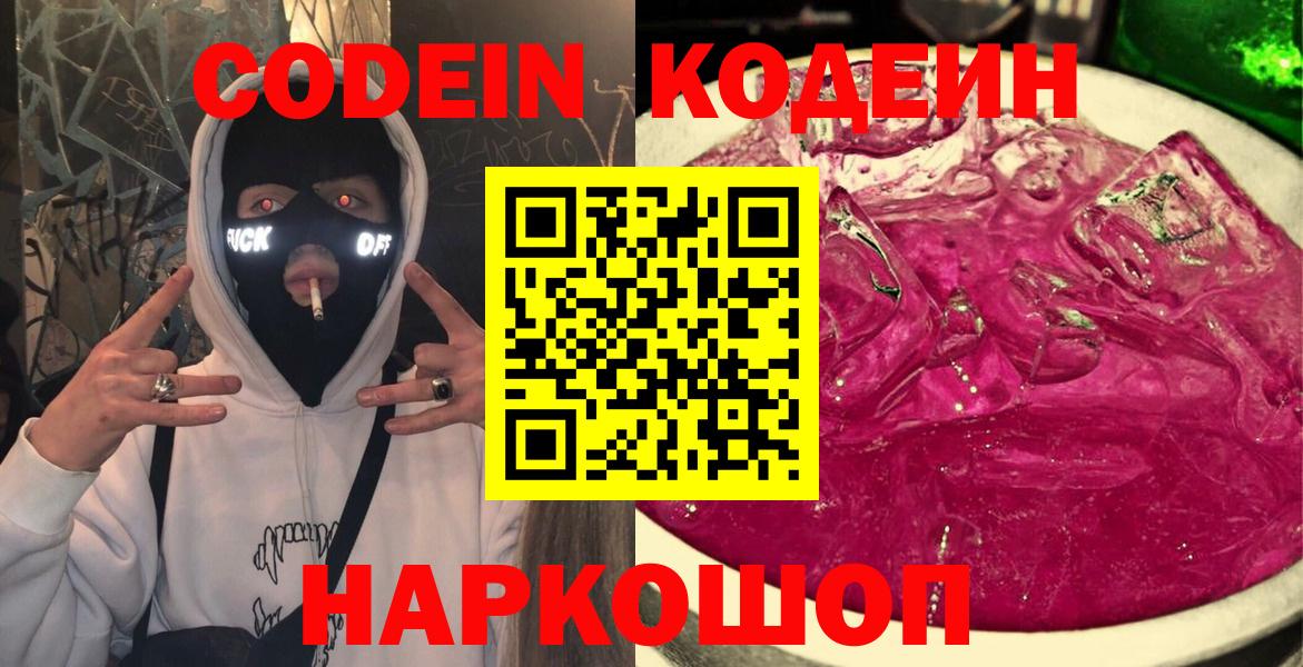 Кодеин Purple Drank  Вход с VPN  Алушта 